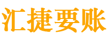 汉川债务追讨催收公司